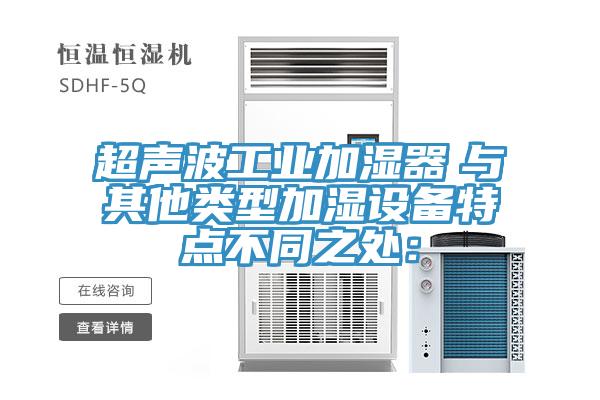 超声波工业加湿器　与其他类型加湿设备特点不同之处：