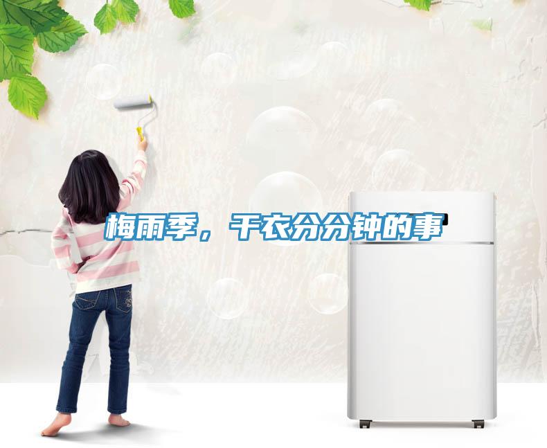 梅雨季，干衣分分钟的事