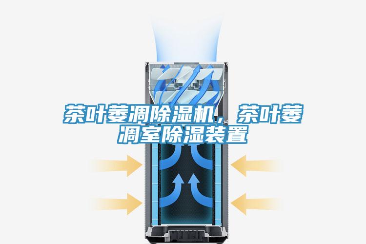 茶叶萎凋除湿机，茶叶萎凋室除湿装置
