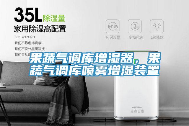 果蔬气调库增湿器，果蔬气调库喷雾增湿装置