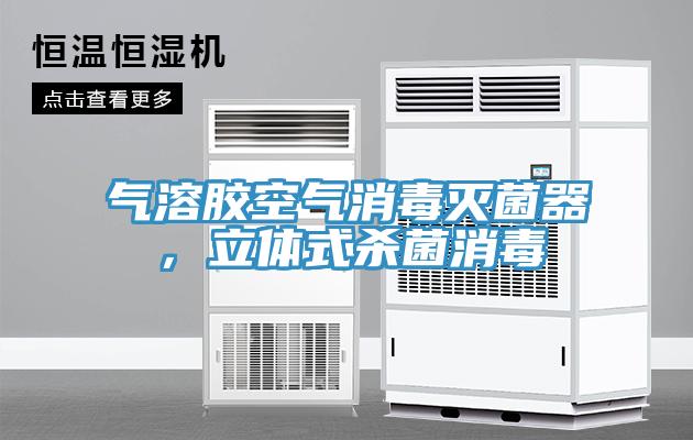 气溶胶空气消毒灭菌器，立体式杀菌消毒
