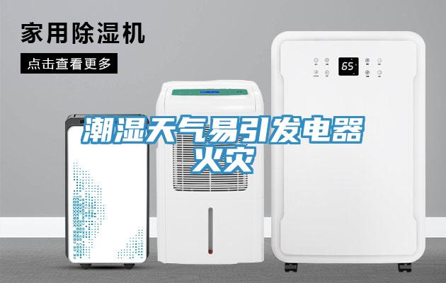 潮湿天气易引发电器火灾