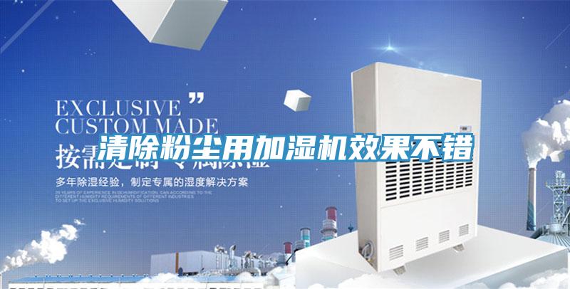 清除粉尘用加湿机效果不错