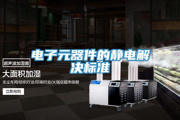 电子元器件的静电解决标准
