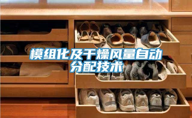 模组化及干燥风量自动分配技术