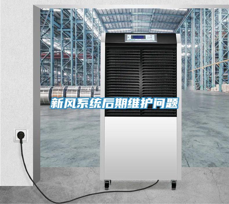 新风系统后期维护问题