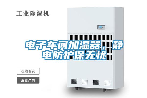 电子车间加湿器，静电防护保无忧