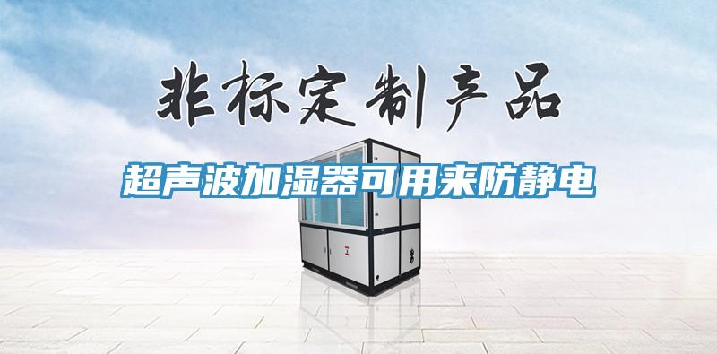 超声波加湿器可用来防静电