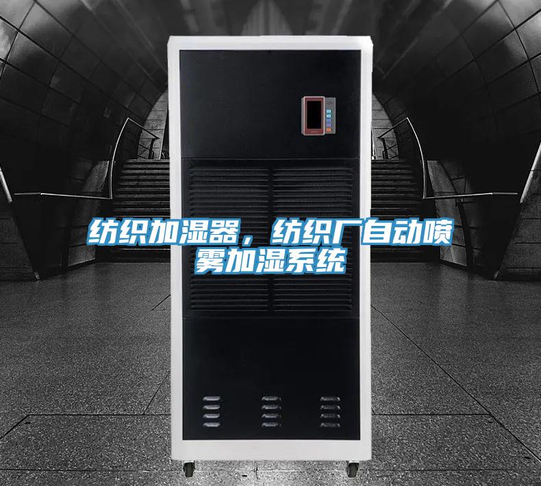纺织加湿器，纺织厂自动喷雾加湿系统