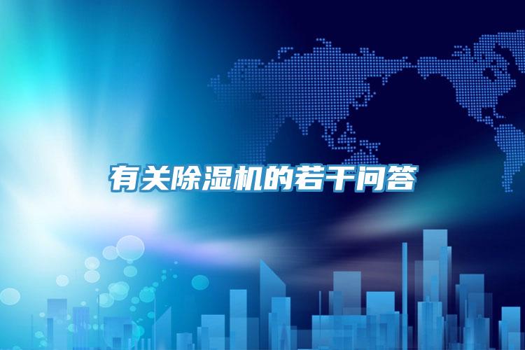 有关除湿机的若干问答