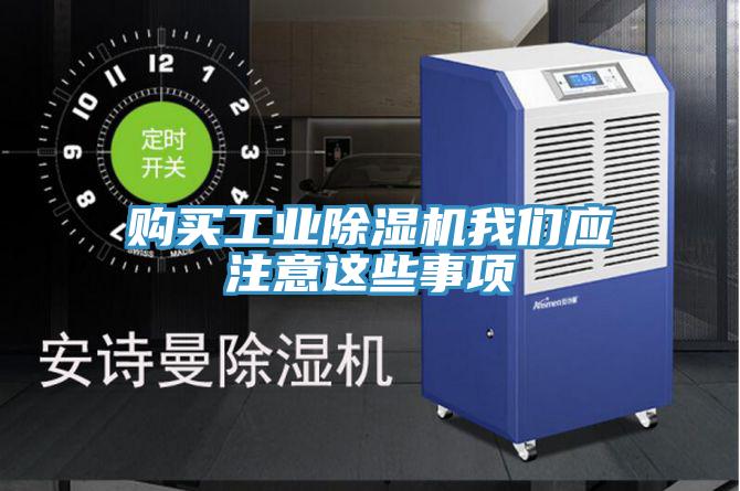 购买工业除湿机我们应注意这些事项
