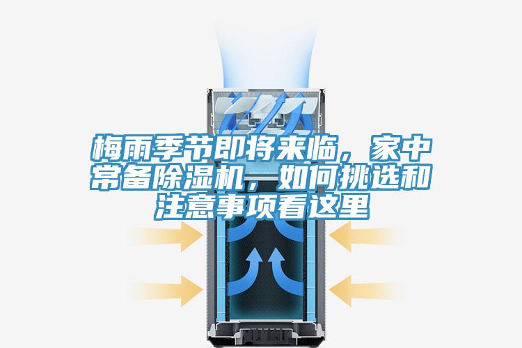 梅雨季节即将来临，家中常备除湿机，如何挑选和注意事项看这里