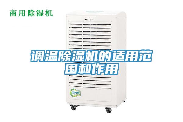 调温除湿机的适用范围和作用