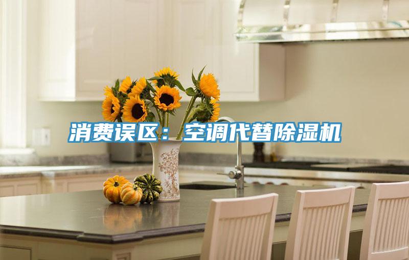 消费误区：空调代替除湿机
