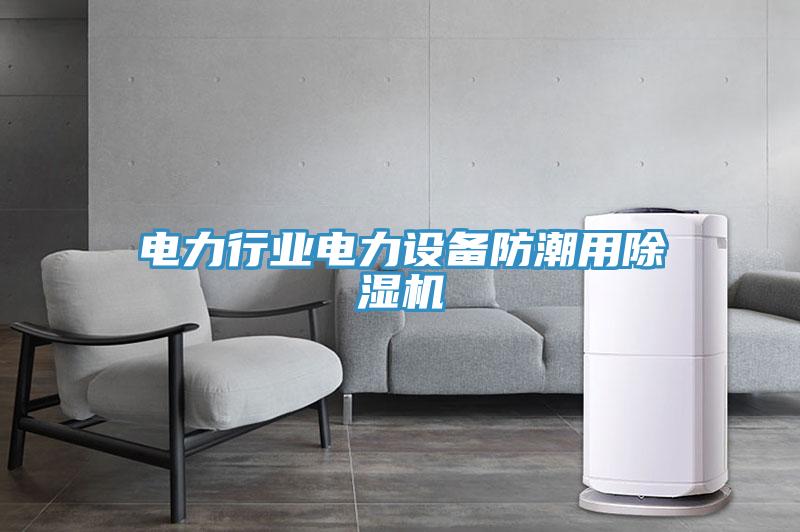 电力行业电力设备防潮用除湿机