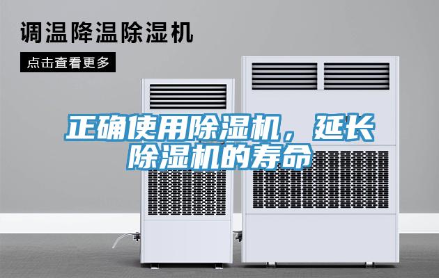 正确使用除湿机，延长除湿机的寿命