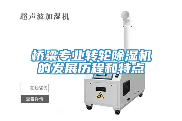 桥梁专业转轮除湿机的发展历程和特点
