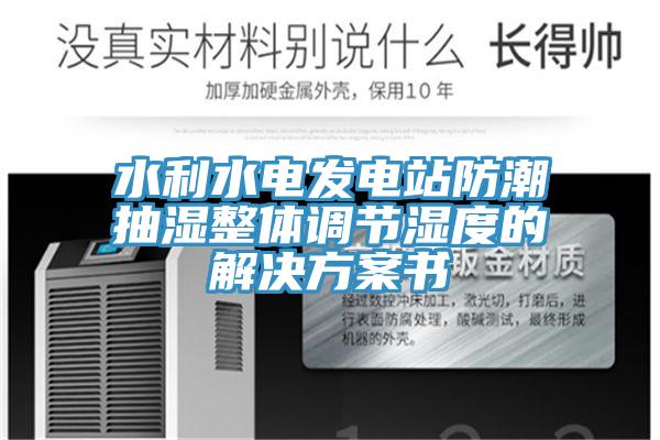 水利水电发电站防潮抽湿整体调节湿度的解决方案书