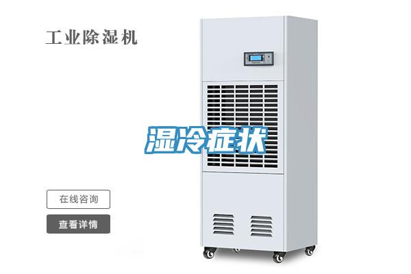 湿冷症状