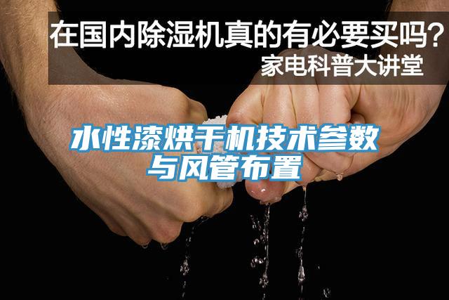 水性漆烘干机技术参数与风管布置