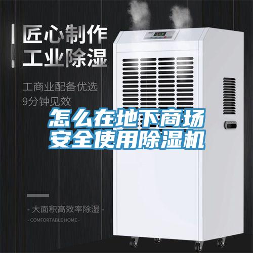 怎么在地下商场安全使用除湿机