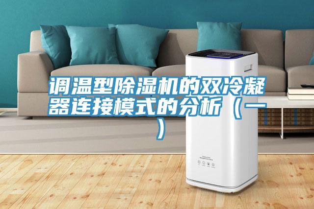 调温型除湿机的双冷凝器连接模式的分析（一）