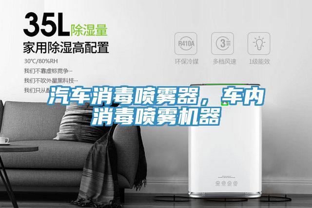 汽车消毒喷雾器，车内消毒喷雾机器