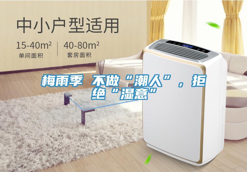 梅雨季 不做“潮人”，拒绝“湿意”