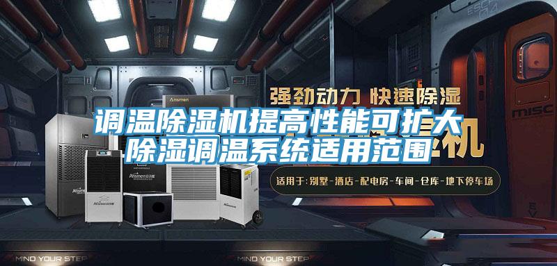 调温除湿机提高性能可扩大除湿调温系统适用范围