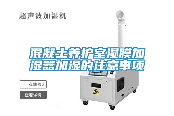 混凝土养护室湿膜加湿器加湿的注意事项