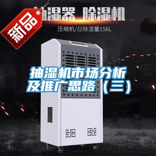 抽湿机市场分析及推广思路（三）