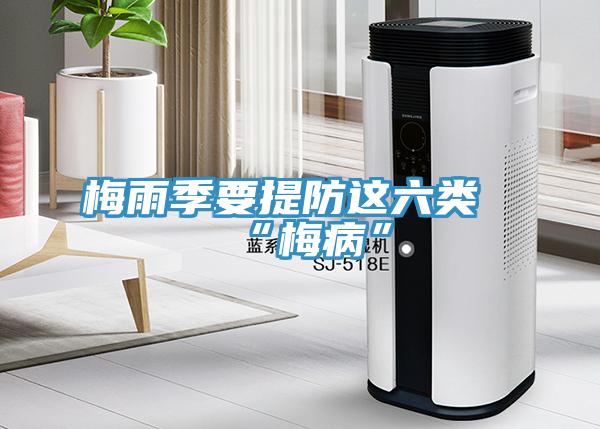 梅雨季要提防这六类“梅病”