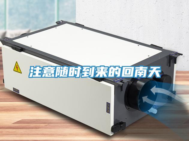 注意随时到来的回南天