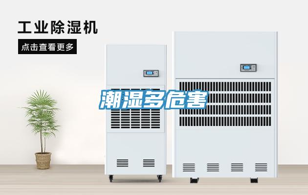 潮湿多危害