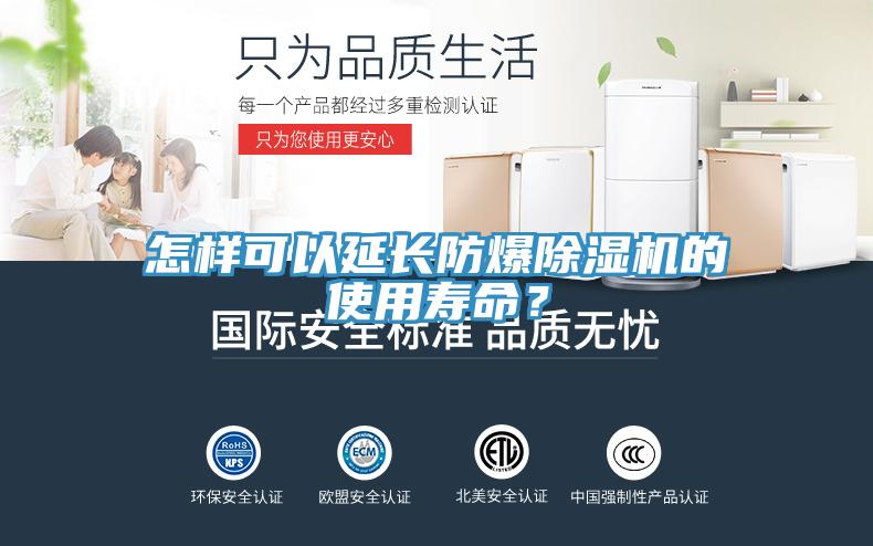 怎样可以延长防爆除湿机的使用寿命？