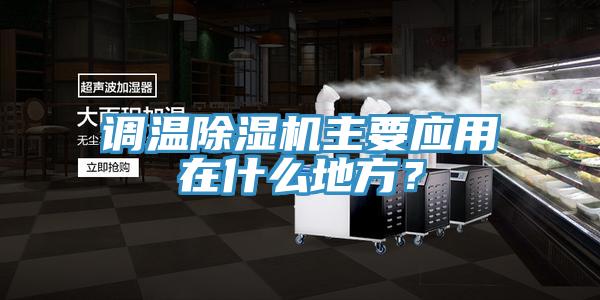 调温除湿机主要应用在什么地方？