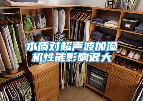 水质对超声波加湿机性能影响很大