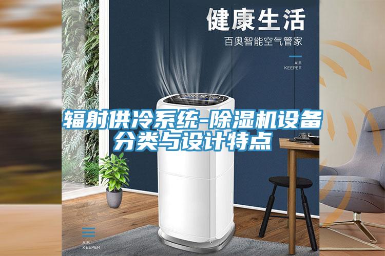 辐射供冷系统-除湿机设备分类与设计特点