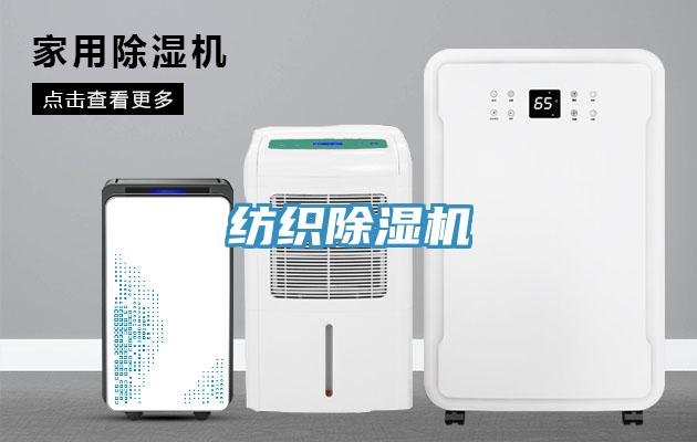 纺织除湿机