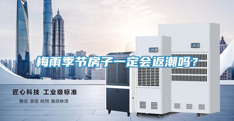 梅雨季节房子一定会返潮吗？
