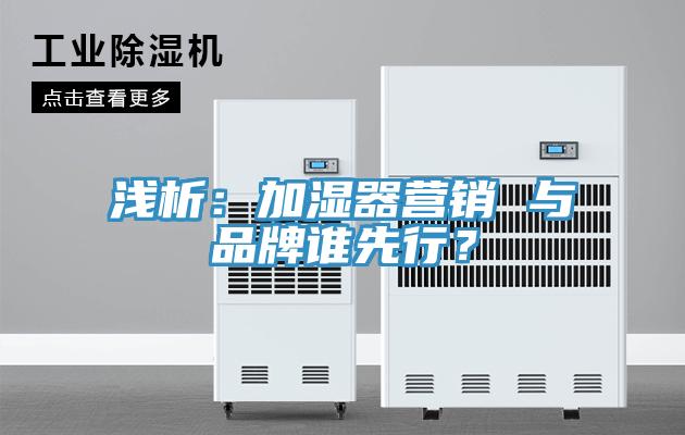 浅析：加湿器营销 与品牌谁先行？