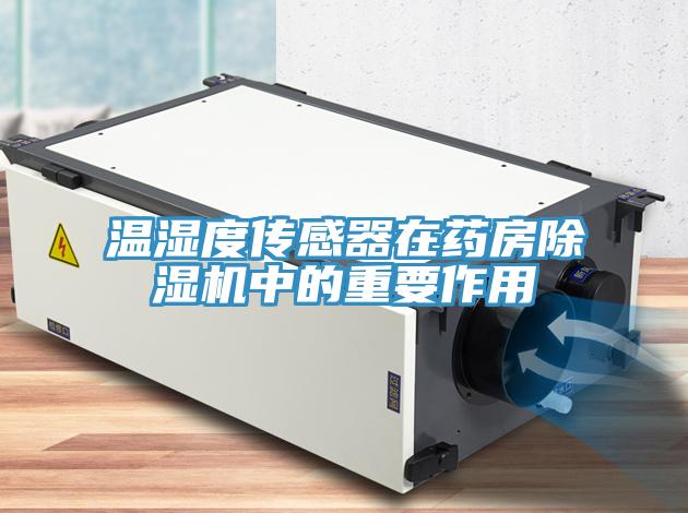 温湿度传感器在药房除湿机中的重要作用