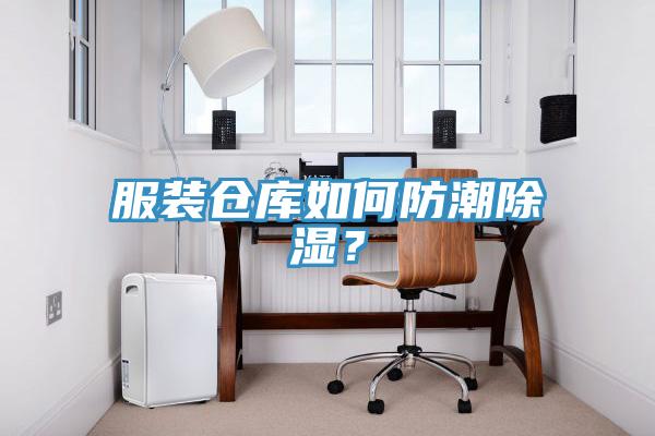 服装仓库如何防潮除湿？