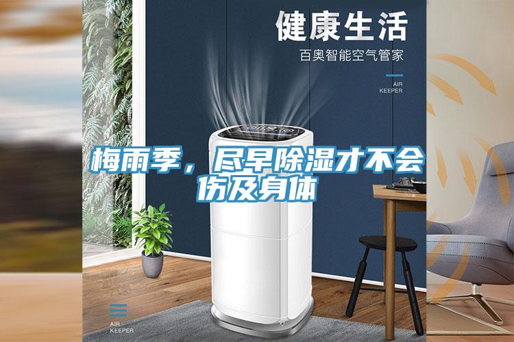 梅雨季，尽早除湿才不会伤及身体