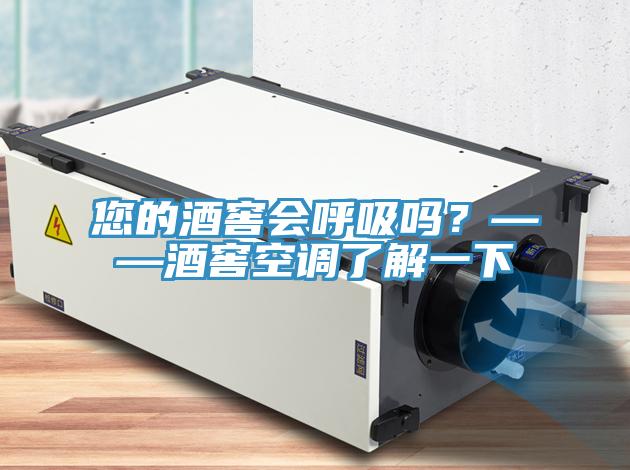 您的酒窖会呼吸吗？——酒窖空调了解一下