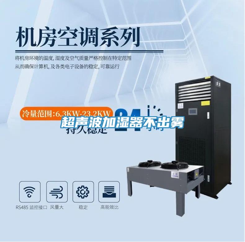 超声波加湿器不出雾