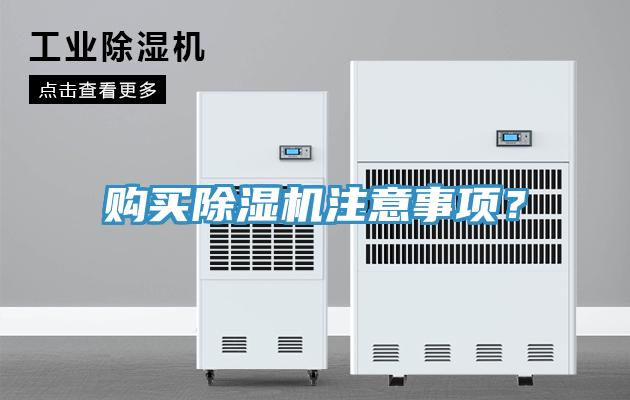 购买除湿机注意事项？