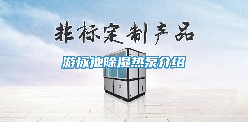 游泳池除湿热泵介绍