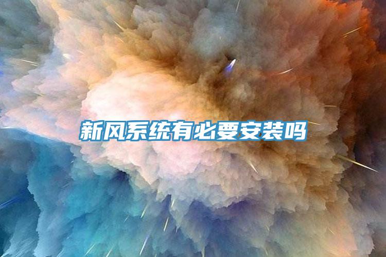 新风系统有必要安装吗