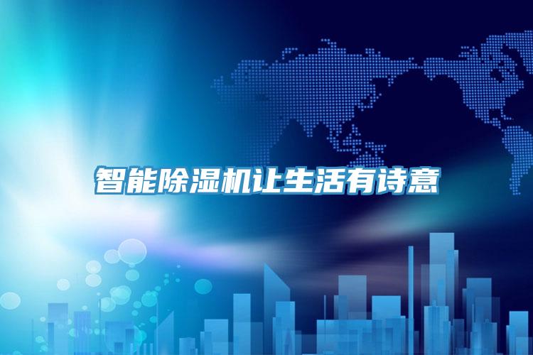智能除湿机让生活有诗意